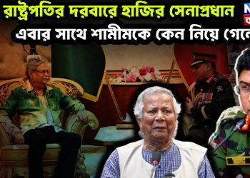 ফের রাষ্ট্রপতির দরবারে হাজির সেনাপ্রধান এবার সাথে শামীমকে কেন নিয়ে গেলেন?