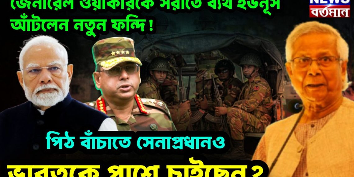 জেনারেল ওয়াকারকে সরাতে ব্যর্থ ইউনূস আঁটলেন নতুন ফন্দি! পিঠ বাঁচাতে সেনাপ্রধানও ভারতকে পাশে চাইছেন?