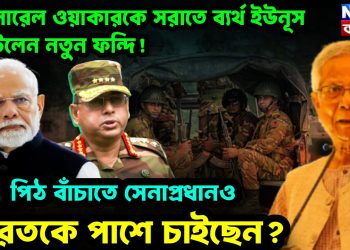 জেনারেল ওয়াকারকে সরাতে ব্যর্থ ইউনূস আঁটলেন নতুন ফন্দি! পিঠ বাঁচাতে সেনাপ্রধানও ভারতকে পাশে চাইছেন?