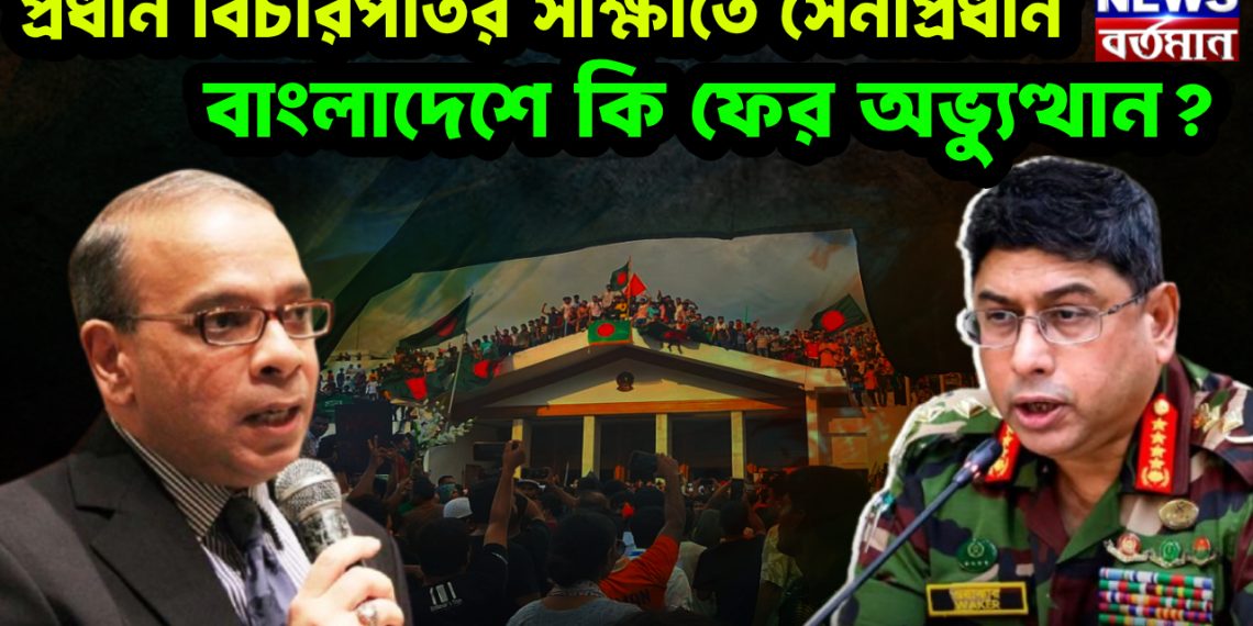 প্রধান বিচারপতির সাক্ষাতে সেনাপ্রধান বাংলাদেশে কি ফের অভ্যুত্থান?