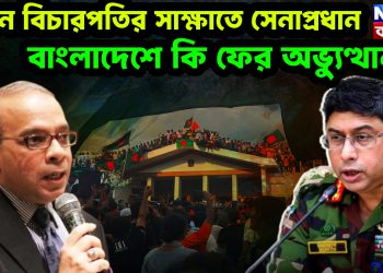 প্রধান বিচারপতির সাক্ষাতে সেনাপ্রধান বাংলাদেশে কি ফের অভ্যুত্থান?