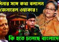হাসিনার সঙ্গে কথা বললেন জেনারেল ওয়াকার!  কি হতে চলেছে বাংলাদেশ?
