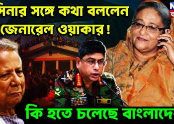 হাসিনার সঙ্গে কথা বললেন জেনারেল ওয়াকার!  কি হতে চলেছে বাংলাদেশ?