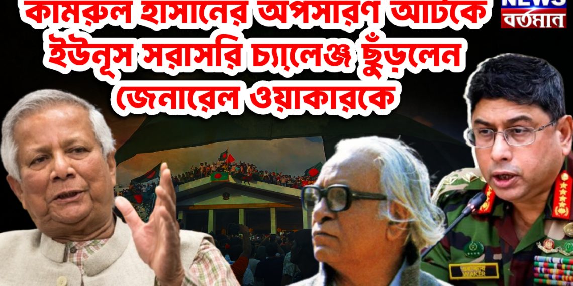 কামরুল হাসানের অপসারণ আটকে ইউনূস সরাসরি চ্যালে়ঞ্জ ছুঁড়লেন জেনারেল ওয়াকারকে