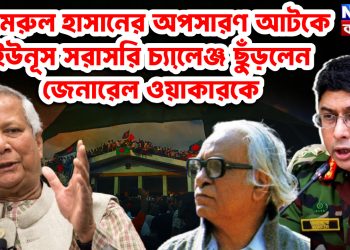কামরুল হাসানের অপসারণ আটকে ইউনূস সরাসরি চ্যালে়ঞ্জ ছুঁড়লেন জেনারেল ওয়াকারকে