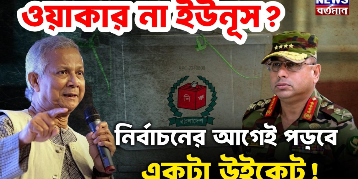 ওয়াকার না ইউনূস? নির্বাচনের আগেই পড়বে একটা উইকেট!