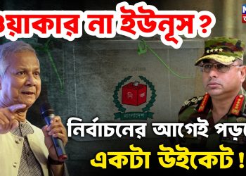 ওয়াকার না ইউনূস? নির্বাচনের আগেই পড়বে একটা উইকেট!