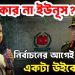 ওয়াকার না ইউনূস? নির্বাচনের আগেই পড়বে একটা উইকেট!