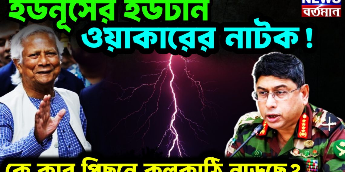 ইউনূসের ইউটার্ন, ওয়াকারের নাটক! কে কার পিছনে কলকাঠি নাড়ছে?
