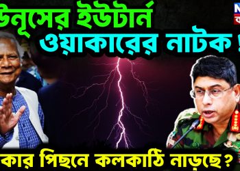 ইউনূসের ইউটার্ন, ওয়াকারের নাটক! কে কার পিছনে কলকাঠি নাড়ছে?