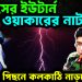 ইউনূসের ইউটার্ন, ওয়াকারের নাটক! কে কার পিছনে কলকাঠি নাড়ছে?