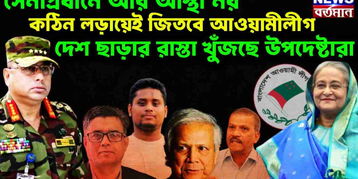 সেনাপ্রধানে আর আস্থা নয়, কঠিন লড়ায়েই জিতবে আওয়ামীলীগ। দেশ ছাড়ার রাস্তা খুঁজছে উপদেষ্টারা