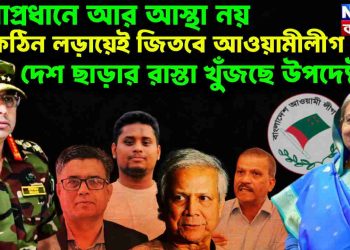 সেনাপ্রধানে আর আস্থা নয়, কঠিন লড়ায়েই জিতবে আওয়ামীলীগ। দেশ ছাড়ার রাস্তা খুঁজছে উপদেষ্টারা