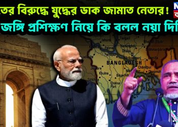 ভারতের বিরুদ্ধে যুদ্ধের ডাক জামাত নেতার! জঙ্গি প্রশিক্ষণ নিয়ে কি বলল নয়া দিল্লি?