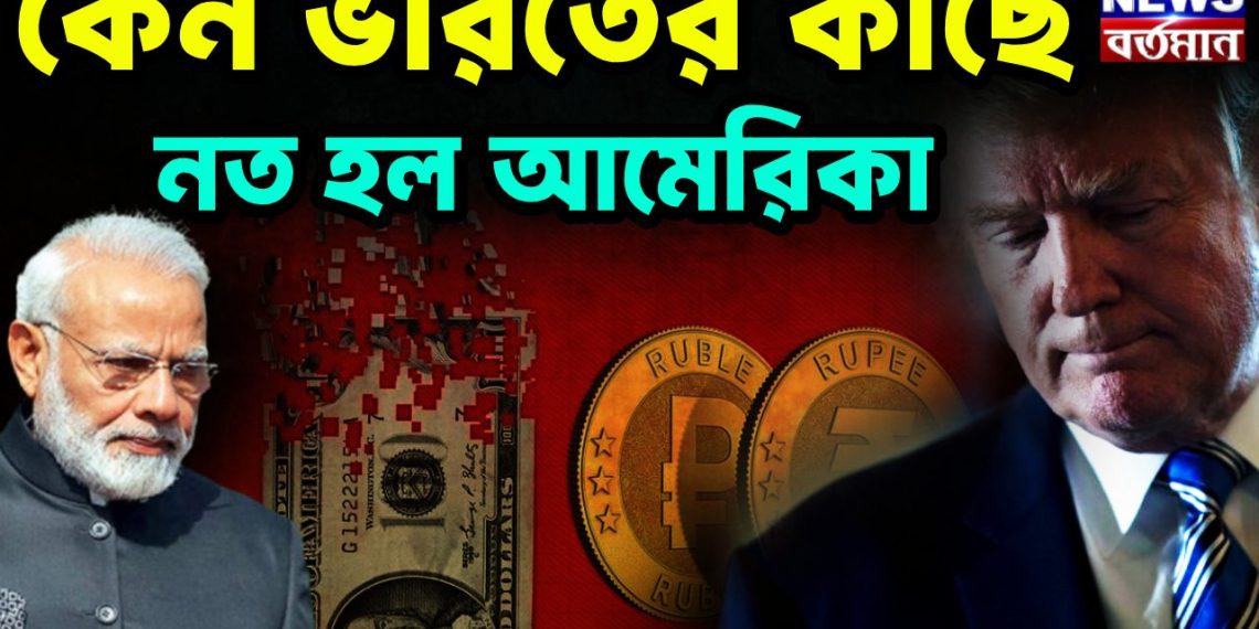 কেন ভারতের কাছে নত হল আমেরিকা