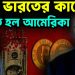 কেন ভারতের কাছে নত হল আমেরিকা