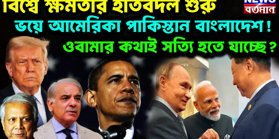 বিশ্বে ক্ষমতার হাতবদল শুরু। ভয়ে আমেরিকা পাকিস্তান বাংলাদেশ! ওবামার কথাই সত্যি হতে যাচ্ছে?