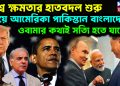 বিশ্বে ক্ষমতার হাতবদল শুরু। ভয়ে আমেরিকা পাকিস্তান বাংলাদেশ! ওবামার কথাই সত্যি হতে যাচ্ছে?
