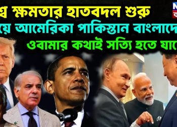 বিশ্বে ক্ষমতার হাতবদল শুরু। ভয়ে আমেরিকা পাকিস্তান বাংলাদেশ! ওবামার কথাই সত্যি হতে যাচ্ছে?