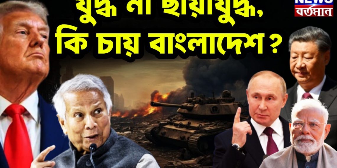 যুদ্ধ না ছায়াযুদ্ধ,কি চায় বাংলাদেশ?