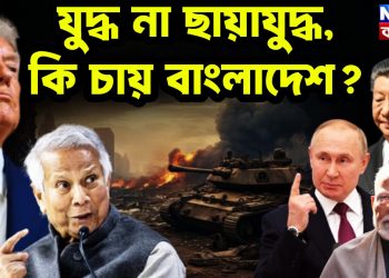 যুদ্ধ না ছায়াযুদ্ধ,কি চায় বাংলাদেশ?