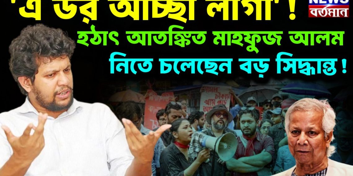 এ ডর আচ্ছা লাগা হঠাৎ আতঙ্কিত মাহফুজ আলম নিতে চলেছেন বড় সিদ্ধান্ত
