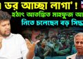এ ডর আচ্ছা লাগা হঠাৎ আতঙ্কিত মাহফুজ আলম নিতে চলেছেন বড় সিদ্ধান্ত
