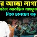 এ ডর আচ্ছা লাগা হঠাৎ আতঙ্কিত মাহফুজ আলম নিতে চলেছেন বড় সিদ্ধান্ত