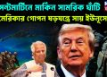 সেন্ট মার্টিনে মার্কিন সামরিক ঘাঁটি  আমেরিকার গোপন ষড়যন্ত্রে সায় ইউনূসের