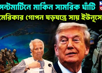 সেন্ট মার্টিনে মার্কিন সামরিক ঘাঁটি  আমেরিকার গোপন ষড়যন্ত্রে সায় ইউনূসের