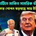 সেন্ট মার্টিনে মার্কিন সামরিক ঘাঁটি  আমেরিকার গোপন ষড়যন্ত্রে সায় ইউনূসের