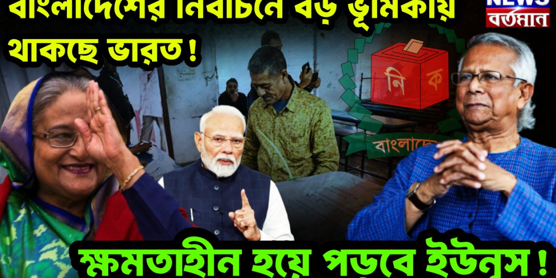 বাংলাদেশের নির্বাচনে ভারতের ভূমিকা কি?