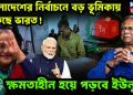 বাংলাদেশের নির্বাচনে ভারতের ভূমিকা কি?