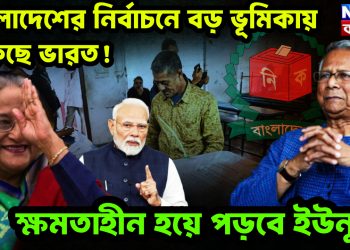 বাংলাদেশের নির্বাচনে ভারতের ভূমিকা কি?