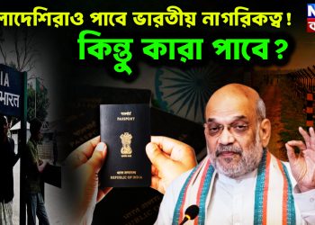 বাংলাদেশিরাও পাবে ভারতীয় নাগরিকত্ব! কিন্তু কারা পাবে?