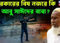 সরকারের বিষ নজরে কি আবু সাঈদের বাবা?