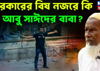 সরকারের বিষ নজরে কি আবু সাঈদের বাবা?