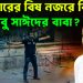 সরকারের বিষ নজরে কি আবু সাঈদের বাবা?