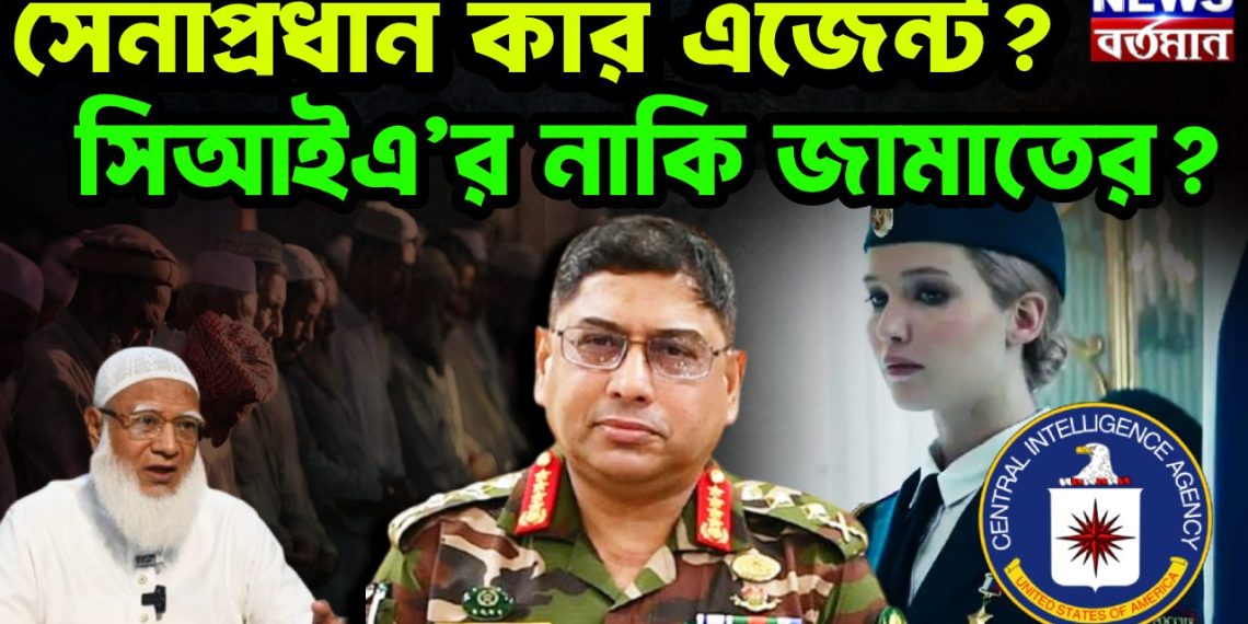 সেনাপ্রধান কার এজেন্ট? সিআইএ’র নাকি জামাতের?