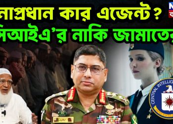 সেনাপ্রধান কার এজেন্ট? সিআইএ’র নাকি জামাতের?
