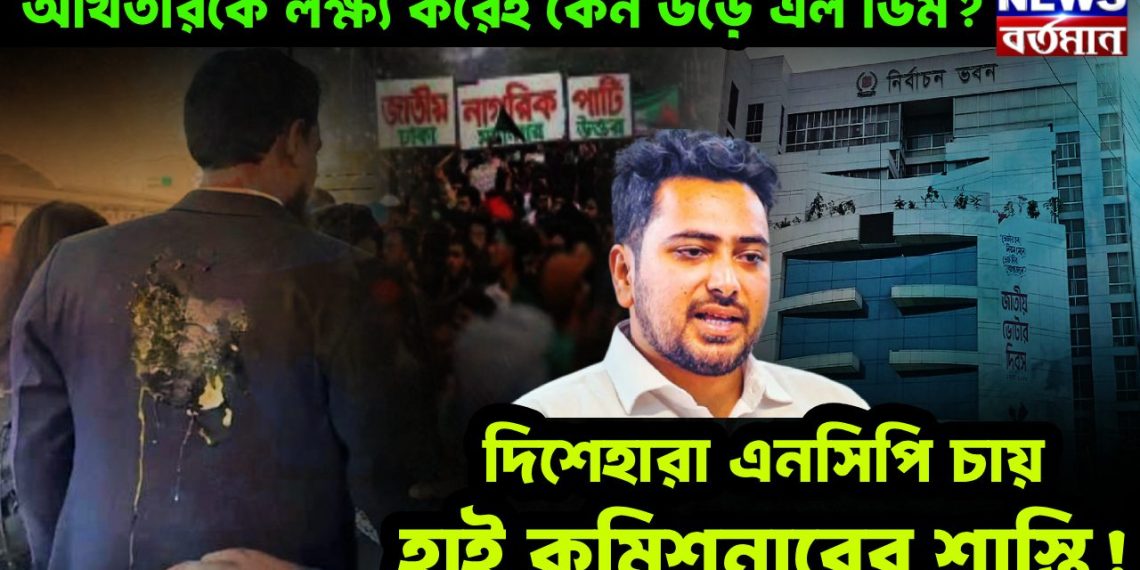 আখতারকে লক্ষ্য করেই কেন উড়ে এল ডিম? দিশেহারা এনসিপি চায় হাইকমিশনারের শাস্তি!