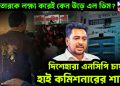 আখতারকে লক্ষ্য করেই কেন উড়ে এল ডিম? দিশেহারা এনসিপি চায় হাইকমিশনারের শাস্তি!