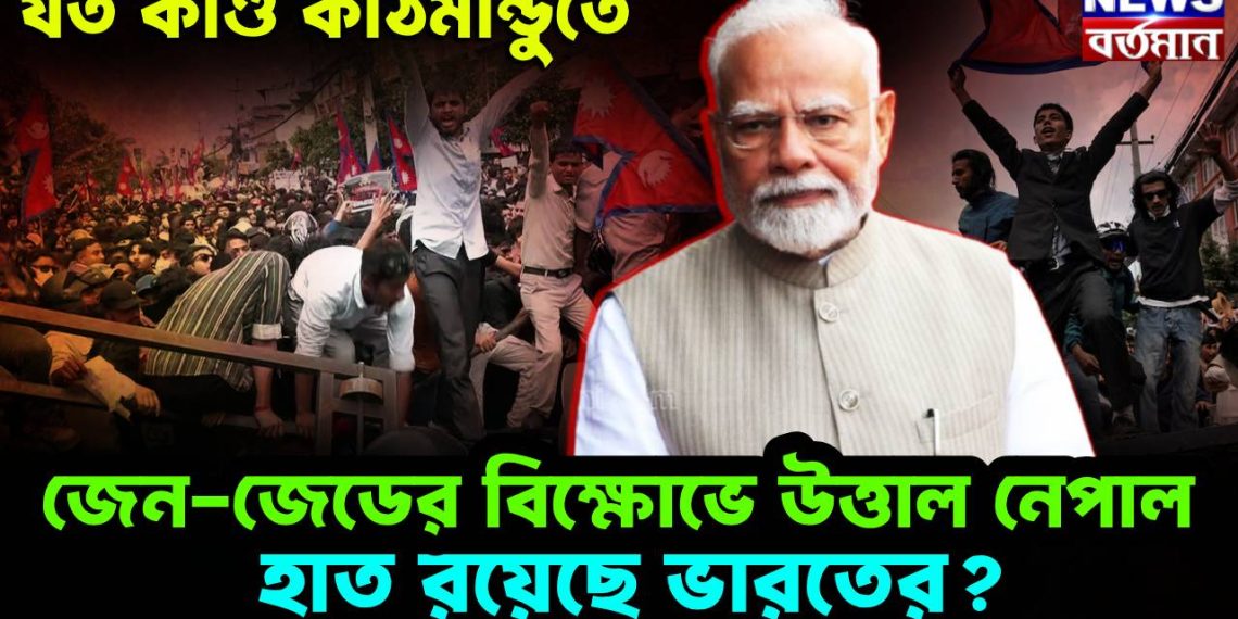 যত কাণ্ড কাঠমাণ্ডুতে জেন জেড-য়ের বিক্ষোভে উত্তাল নেপাল হাত রয়েছে ভারতের?