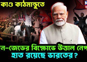 যত কাণ্ড কাঠমাণ্ডুতে জেন জেড-য়ের বিক্ষোভে উত্তাল নেপাল হাত রয়েছে ভারতের?