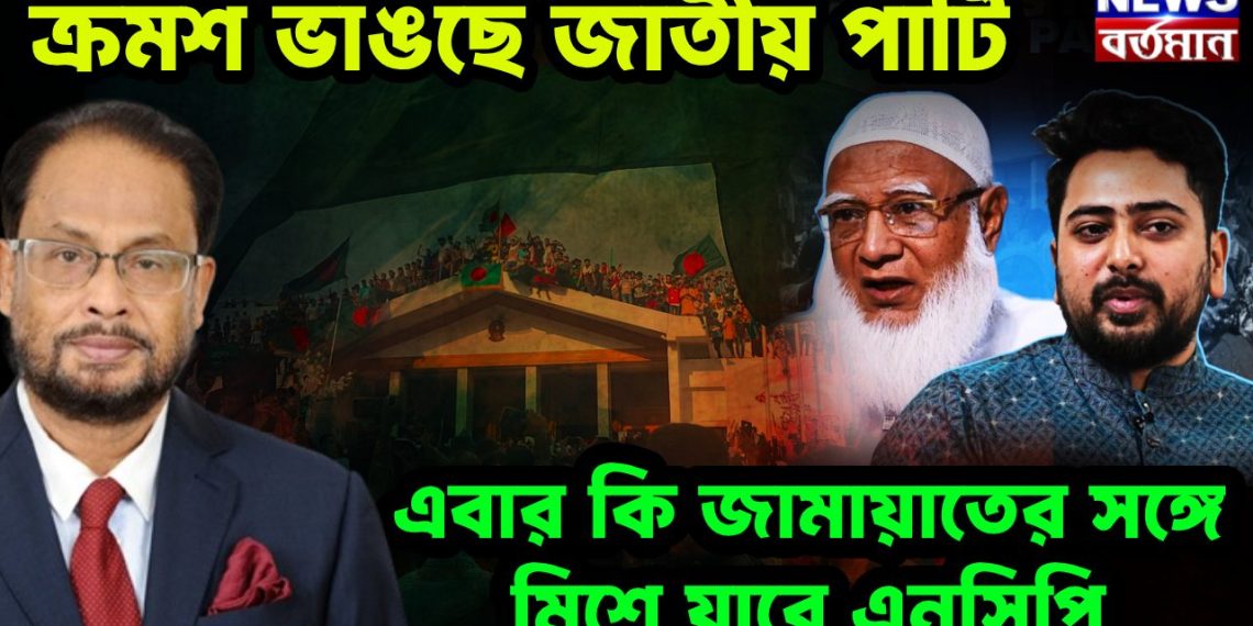 ক্রমশ ভাঙছে জাপা এবার কি জামায়াতের সঙ্গে মিশে যাবে এনসিপি