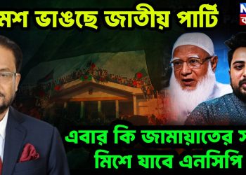 ক্রমশ ভাঙছে জাপা এবার কি জামায়াতের সঙ্গে মিশে যাবে এনসিপি
