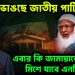 ক্রমশ ভাঙছে জাপা এবার কি জামায়াতের সঙ্গে মিশে যাবে এনসিপি