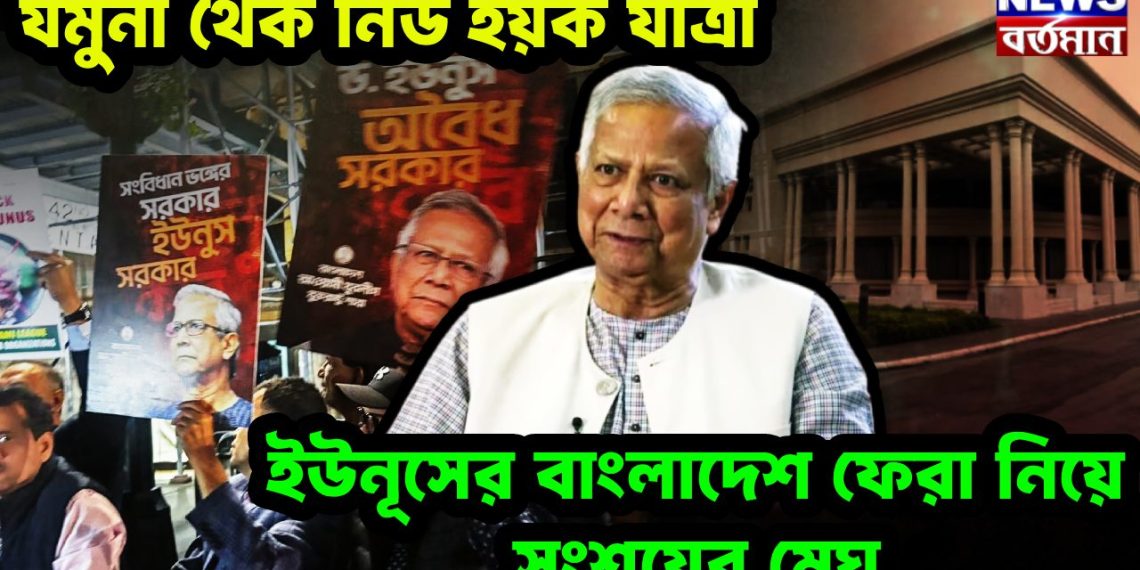 যমুনা থেক নিউ ইয়র্ক যাত্রা। ইউনূসের বাংলাদেশ ফেরা নিয়ে সংশয়ের মেঘ