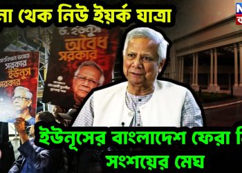 যমুনা থেক নিউ ইয়র্ক যাত্রা। ইউনূসের বাংলাদেশ ফেরা নিয়ে সংশয়ের মেঘ