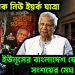 যমুনা থেক নিউ ইয়র্ক যাত্রা। ইউনূসের বাংলাদেশ ফেরা নিয়ে সংশয়ের মেঘ